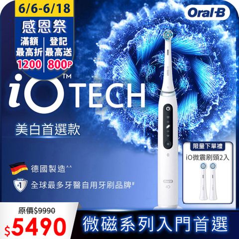 ▼送iO刷頭2入▼德國百靈Oral-B-iO TECH 微震科技電動牙刷