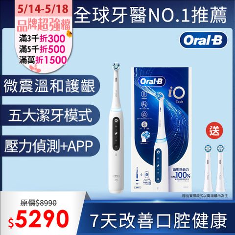 Oral-B 歐樂B 德製iO TECH 微震5模式潔牙美 白電動牙刷