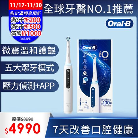 德國百靈Oral-B-iO TECH 微震科技電動牙刷(微磁電動牙刷)