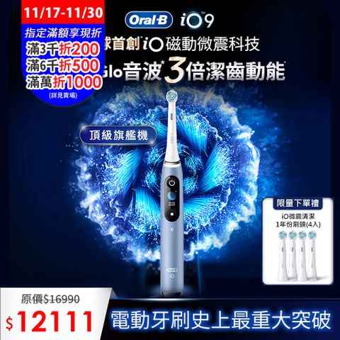 德國百靈Oral-B-iO9微震科技電動牙刷 (湖水藍)