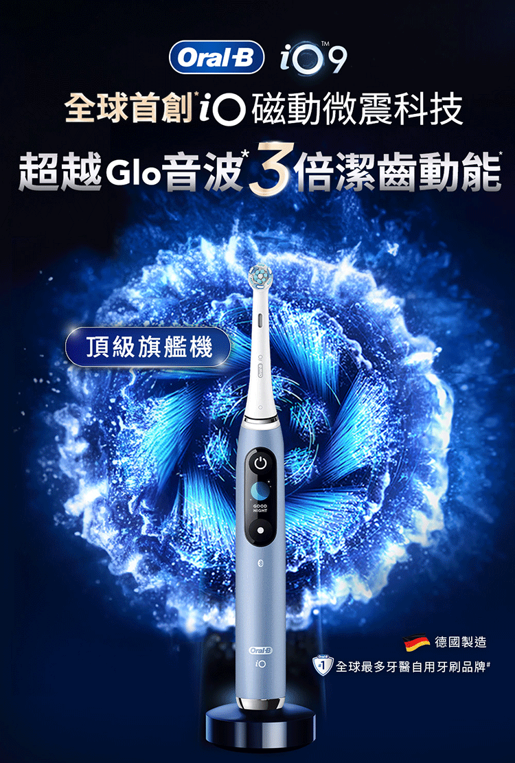 OralB 磁動微震科技超越Glo音波 倍潔齒動能頂級旗艦機NIGHT德國製造OralB全球最多牙醫自用牙刷品牌#
