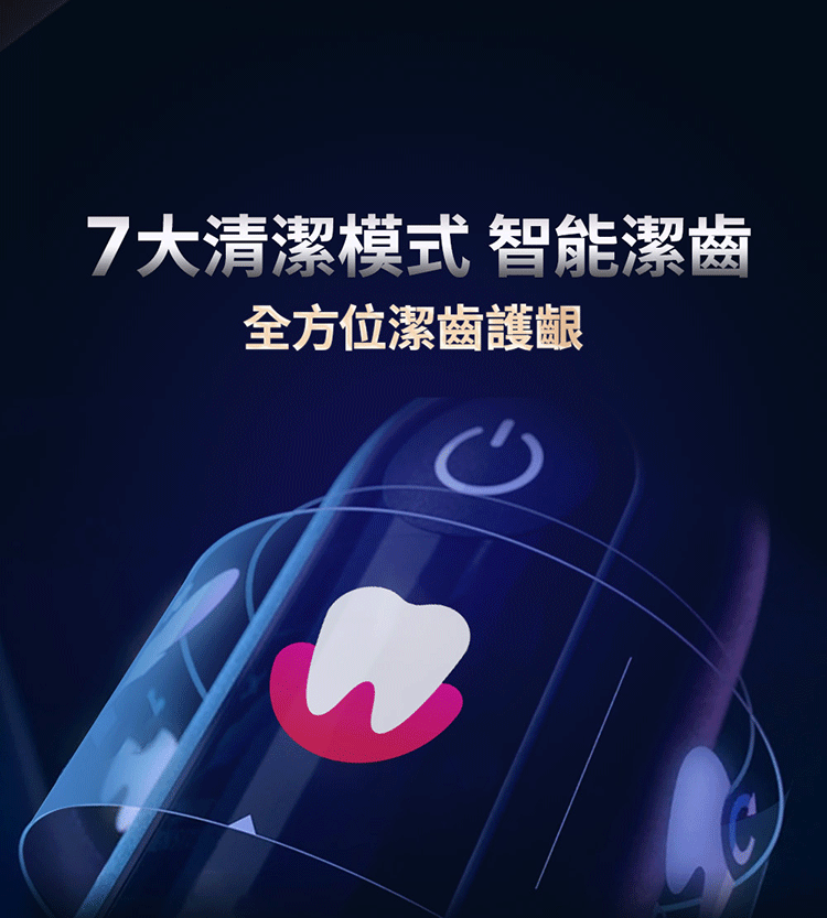 7大清潔模式 智能潔齒全方位潔齒護齦