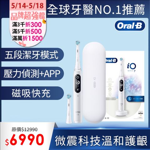 Oral-B 歐樂B iO7 微震科技電動牙刷 (白色)