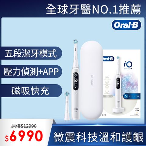 Oral-B 歐樂B iO7 微震科技電動牙刷 (白色)