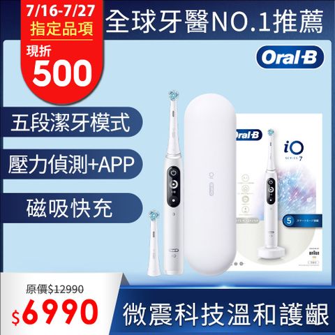 德國百靈Oral-B-iO7 微震科技電動牙刷 (白色)