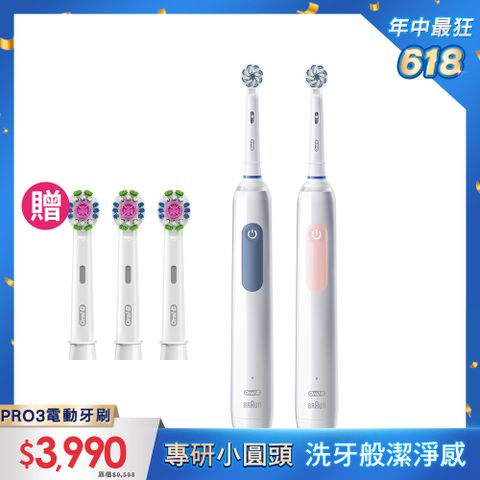 Oral-B 歐樂B PRO3 3D護齦電動牙刷 (兩色可選) 買1送1組合