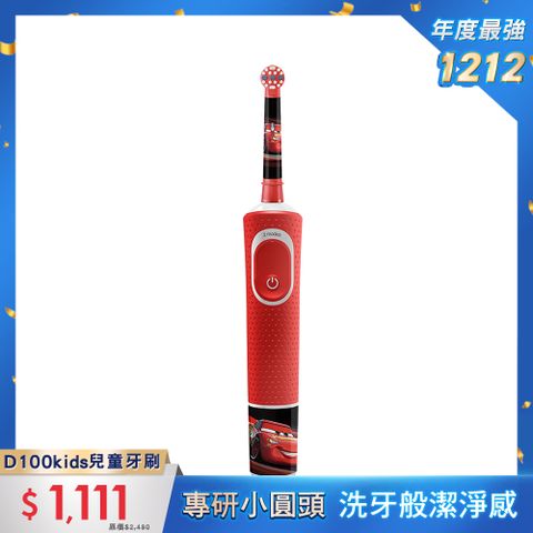 Oral-B 歐樂B 德國百靈-充電式兒童電動牙刷D100-kids(Cars)