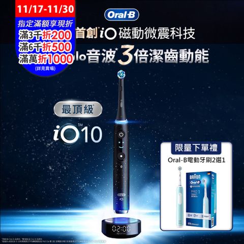 德國百靈Oral-B-iO10微震科技電動牙刷(微磁電動牙刷)