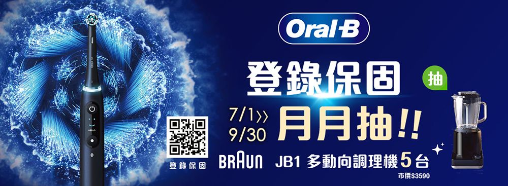 登錄保固OralB登錄保固 (抽月月抽!! JB1 多動向調理機5台市價$3590