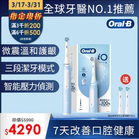 Oral-B 歐樂B 德國百靈Oral-B-iO3 微震科技電動牙刷(冰川藍)