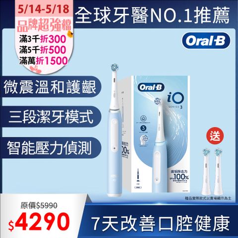 Oral-B 歐樂B 德國百靈Oral-B-iO3 微震科技電動牙刷(冰川藍)