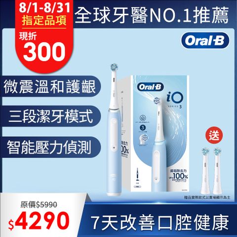 德國百靈Oral-B-iO3 微震科技電動牙刷(冰川藍)