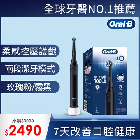 德國百靈Oral-B-iO2 微震科技電動牙刷 (兩色可選)