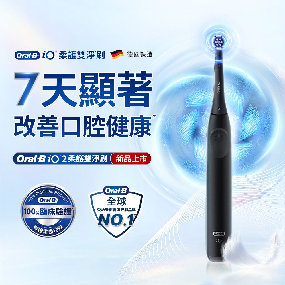 Oral-B 歐樂B iO2 微震科技電動牙刷 (兩色可選)