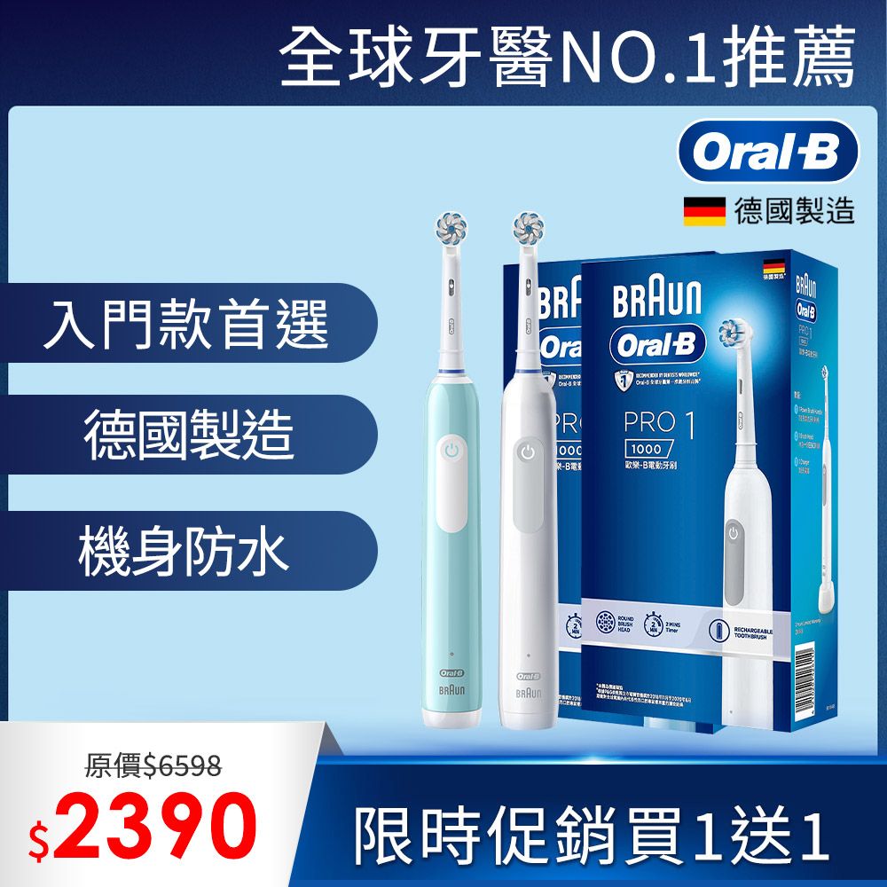 Oral-B 歐樂B PRO1 3D電動牙刷 (買1送1)