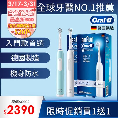 Oral-B 歐樂B PRO1 3D電動牙刷 (買1送1)