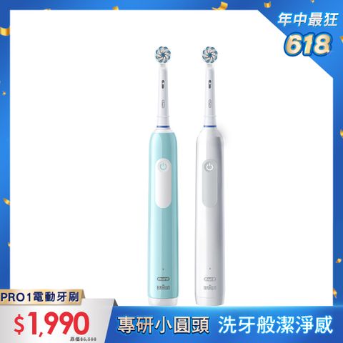 Oral-B 歐樂B PRO1 3D電動牙刷 (買1送1)