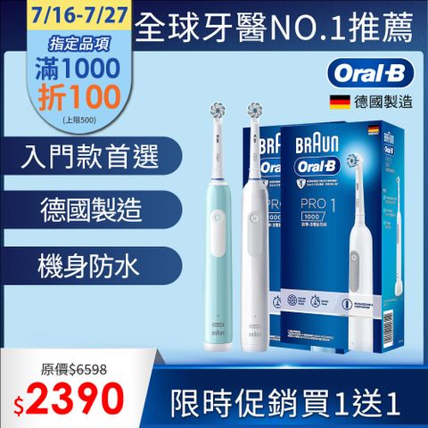 德國百靈Oral-B-PRO1 3D電動牙刷 (買1送1)