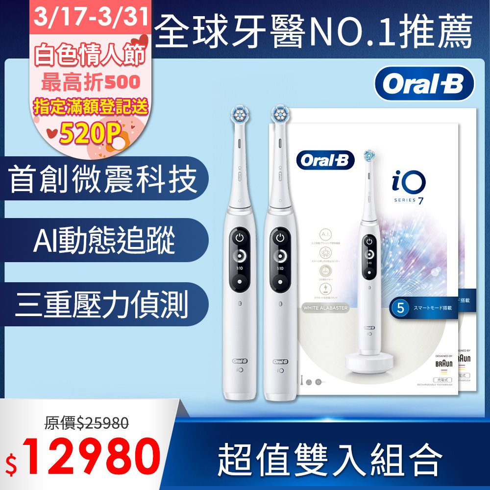 Oral-B 歐樂B iO7 微震科技電動牙刷 (買1送1)