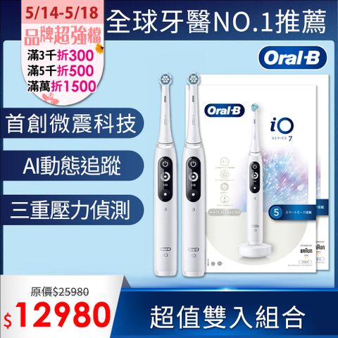 Oral-B 歐樂B iO7 微震科技電動牙刷 (買1送1)
