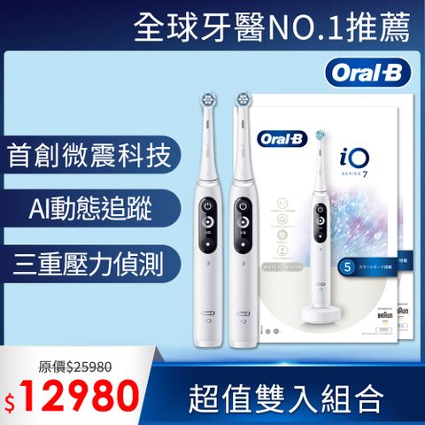 Oral-B 歐樂B iO7 微震科技電動牙刷 (買1送1)