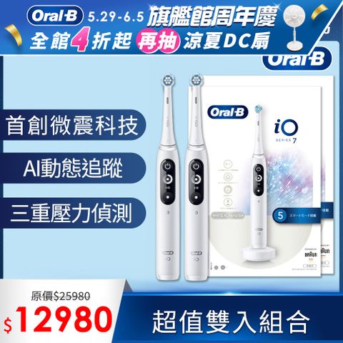 德國百靈Oral-B-iO7 微震科技電動牙刷 (白色) 買1送1組合