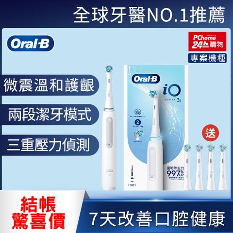 Oral-B 歐樂B 德國百靈-iO3s 微震科技電動牙刷 白