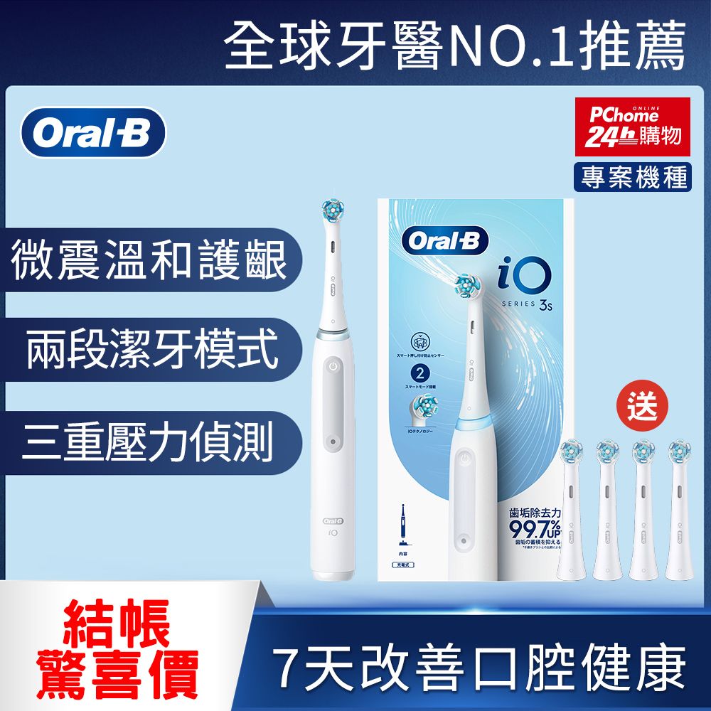 Oral-B 歐樂B 德國百靈-iO3s 微震科技電動牙刷 白