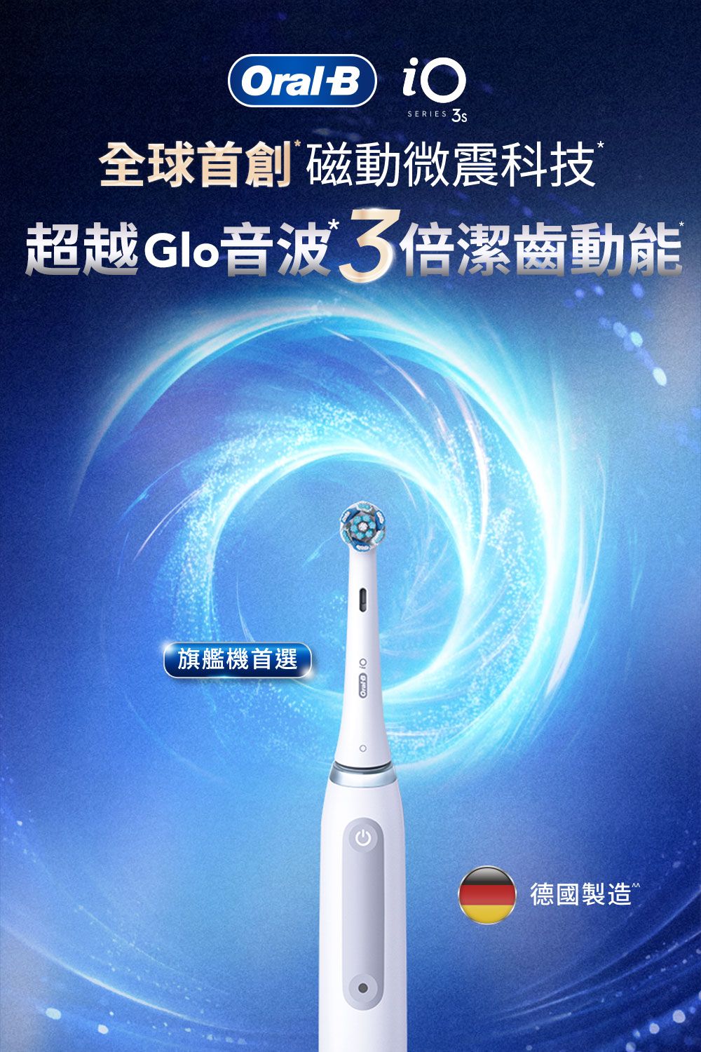 B iOSERIES 磁動微震科技超越音波 倍潔齒動能「旗艦機首選Oral 德國製造