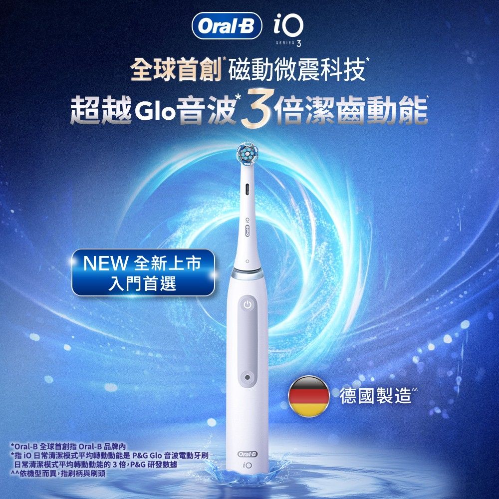 Oral-B 歐樂B 德國百靈-iO3s 微震科技電動牙刷 白