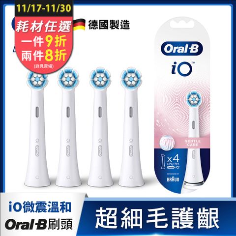 德國百靈Oral-B-iO微震溫和刷頭4入