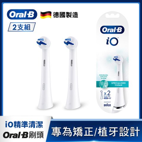 德國百靈Oral-B-iO微震精準清潔刷頭2入