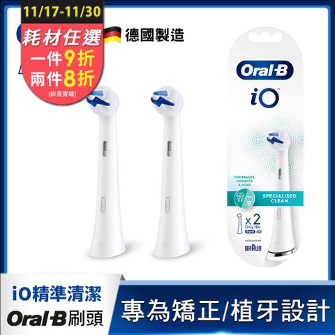 德國百靈Oral-B-iO微震精準清潔刷頭2入