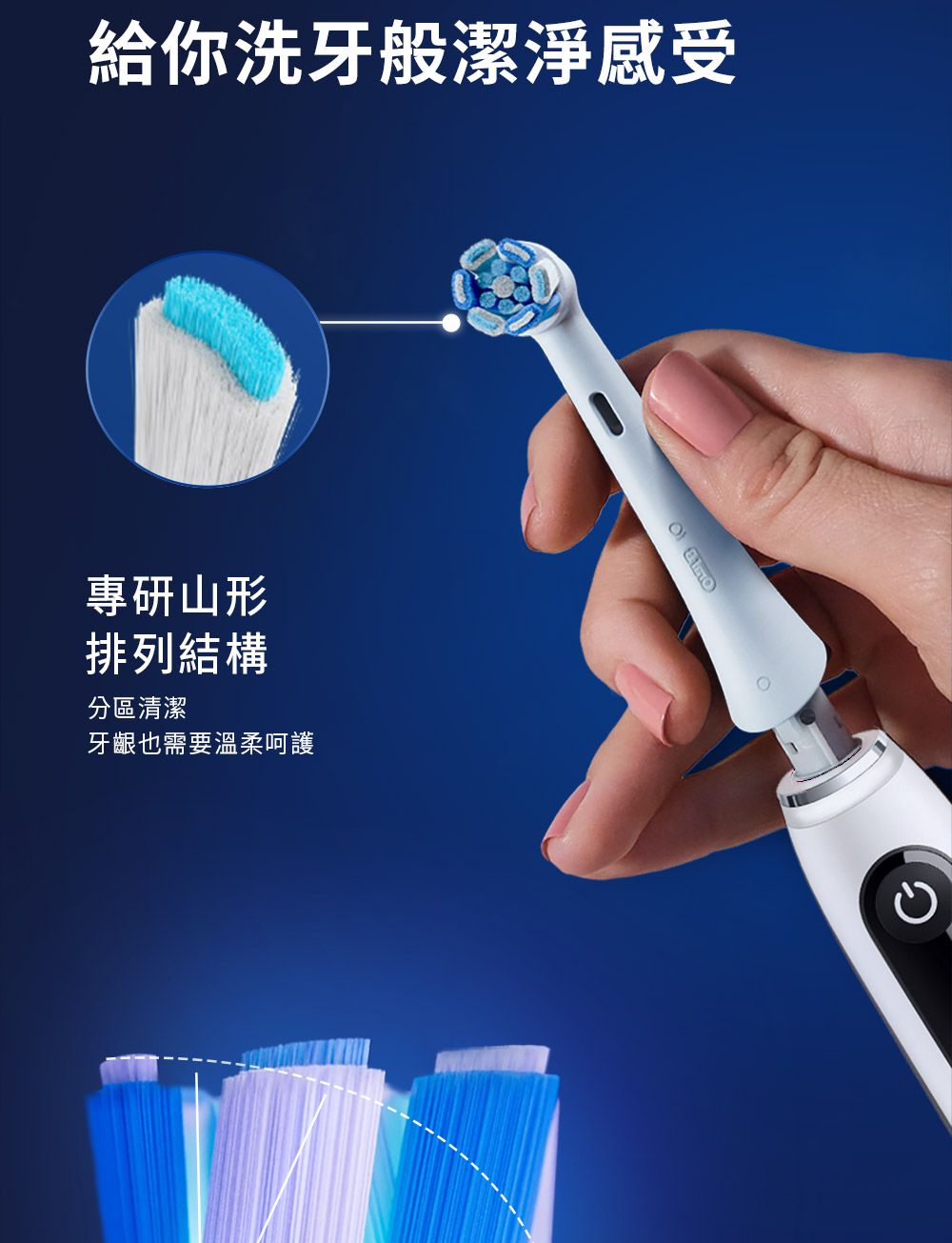 給你洗牙般潔淨感受專研山形排列結構分區清潔牙齦也需要溫柔呵護