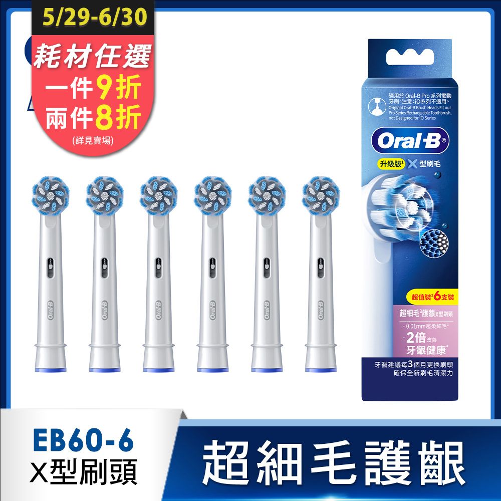 Oral-B 歐樂B EB60-6 超細毛護齦X型刷頭(6入)