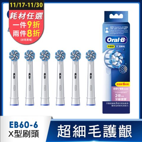 德國百靈Oral-B- EB60-6 超細毛護齦X型刷頭(6入)