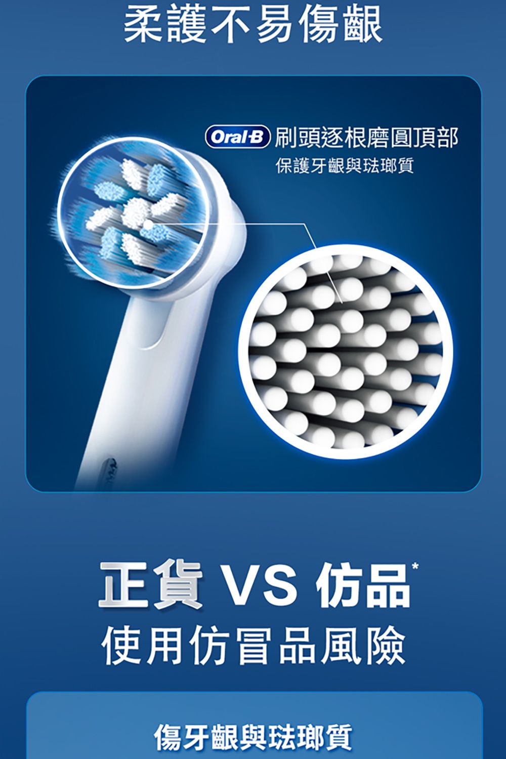 柔護不易傷齦OralB刷頭逐根磨圓頂部保護牙齦與琺瑯質正貨 VS 仿品使用仿冒品風險傷牙齦與琺瑯質