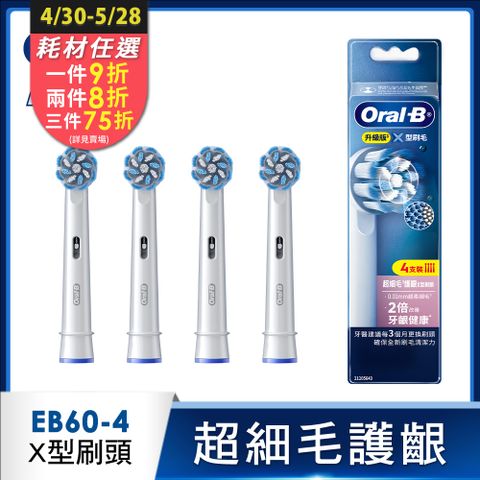 Oral-B 歐樂B EB60-4 超細毛護齦X型刷頭(4入)