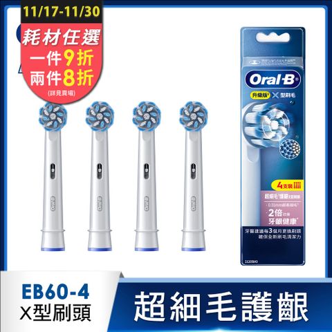 德國百靈Oral-B- EB60-4 超細毛護齦X型刷頭(4入)