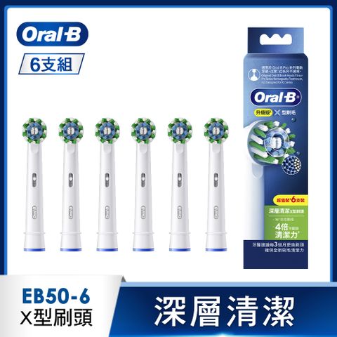 Oral-B 歐樂B EB50-6 深層清潔X型刷頭(6入)