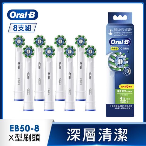 德國百靈Oral-B- EB50-8 深層清潔X型刷頭(8入)