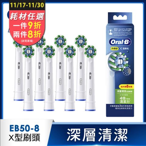 德國百靈Oral-B- EB50-8 深層清潔X型刷頭(8入)