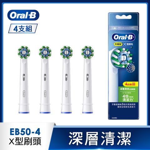 Oral-B 歐樂B EB50-4 深層清潔X型刷頭(4入)