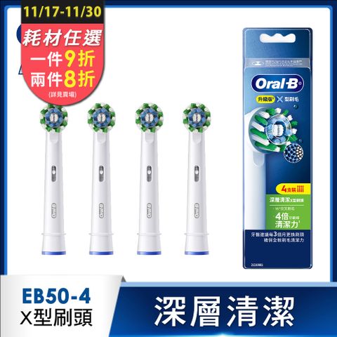 德國百靈Oral-B- EB50-4 深層清潔X型刷頭(4入)