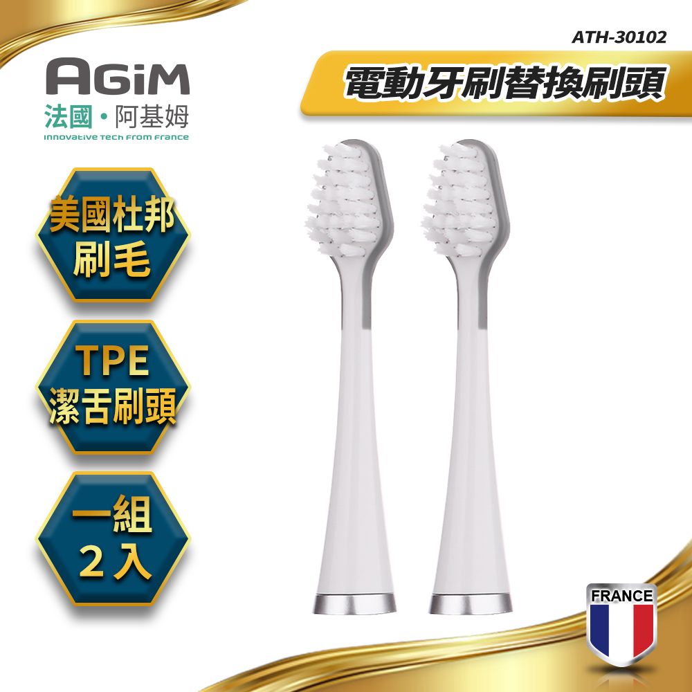 AGiM 法國-阿基姆 聲波電動牙刷AT-301專用替換刷頭(1組/2入) ATH-30102