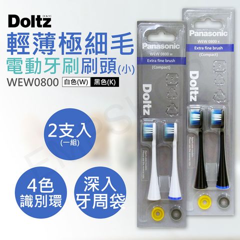 【國際牌Panasonic】輕薄極細毛牙刷刷頭(小) WEW0800黑/白(2支入)