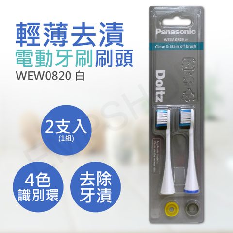 Panasonic 國際牌 輕薄去漬電動牙刷刷頭 WEW0820 黑/白(2支入)