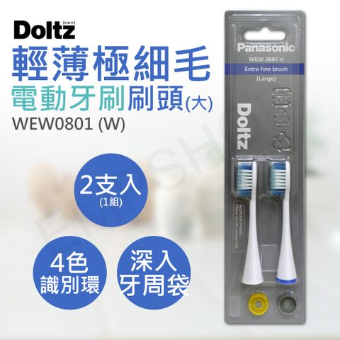 Panasonic 國際牌 輕薄極細毛牙刷刷頭(大) WEW0801黑/白(2支入)