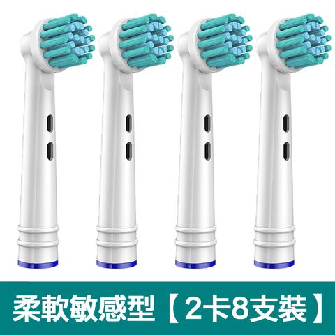 【熱賣款】【2卡8入】副廠柔軟敏感電動牙刷頭EB-17(相容歐樂B 電動牙刷)