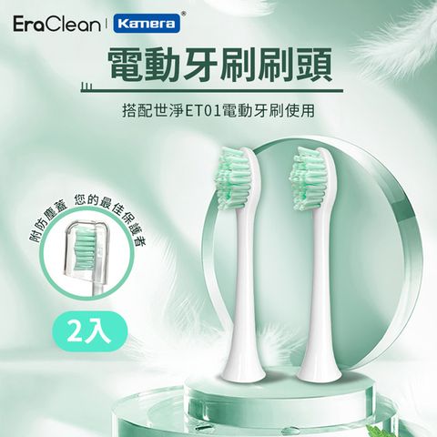 EraClean 世淨 2入 電動牙刷刷頭 ET01